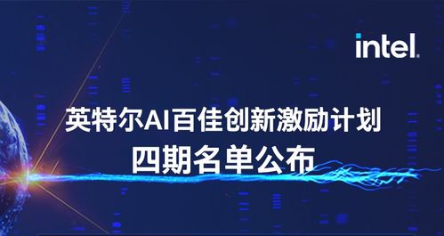 靈聚智能入選第四期英特爾AI百佳創新激勵計劃，引領人工智能行業應用系統集成服務新浪潮